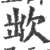 欪(印刷字体·宋·广韵)