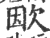 欭(印刷字体·宋·广韵)