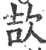 欯(印刷字体·宋·广韵)