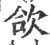 欱(印刷字体·宋·广韵)