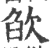 欿(印刷字体·宋·广韵)