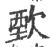 歅(印刷字体·宋·广韵)