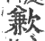 歉(印刷字体·宋·广韵)