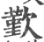 歏(印刷字体·宋·广韵)