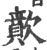 歕(印刷字体·宋·广韵)