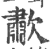 歗(印刷字体·宋·广韵)