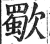 歜(印刷字体·明·洪武正韵)