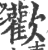 歡(印刷字体·宋·广韵)