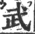 武(印刷字体·宋·广韵)