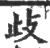 歧(印刷字体·宋·广韵)