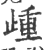 歱(印刷字体·宋·广韵)