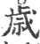 歲(印刷字体·宋·广韵)