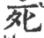 死(印刷字体·宋·广韵)