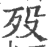 歿(印刷字体·宋·广韵)