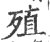 殖(印刷字体·宋·广韵)