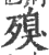 殠(印刷字体·宋·广韵)