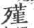 殣(印刷字体·宋·广韵)