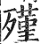 殣(印刷字体·明·洪武正韵)