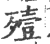 殪(印刷字体·宋·广韵)