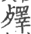 殬(印刷字体·宋·广韵)