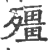 殭(印刷字体·宋·广韵)