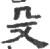 殳(印刷字体·宋·广韵)