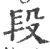 段(印刷字体·宋·广韵)