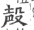 殸(印刷字体·宋·广韵)