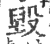 毀(印刷字体·宋·广韵)