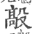 毃(印刷字体·宋·广韵)