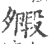 毈(印刷字体·宋·广韵)