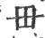 毌(印刷字体·宋·广韵)