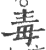 毒(印刷字体·宋·广韵)