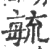 毓(印刷字体·宋·广韵)