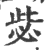 毖(印刷字体·宋·广韵)