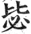 毖(印刷字体·明·洪武正韵)