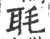 毦(印刷字体·宋·广韵)