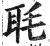 毦(印刷字体·明·洪武正韵)