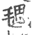 毸(印刷字体·宋·广韵)