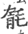 毻(印刷字体·宋·广韵)