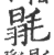 毾(印刷字体·宋·广韵)