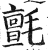 氈(印刷字体·明·洪武正韵)