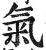 氣(印刷字体·明·洪武正韵)