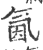 氤(印刷字体·宋·广韵)