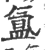 氲(印刷字体·宋·广韵)