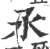 氶(印刷字体·宋·广韵)