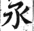 氶(印刷字体·明·洪武正韵)