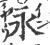 永(印刷字体·宋·广韵)