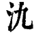 氿(印刷字体·清·康熙字典)