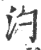 汋(印刷字体·宋·广韵)